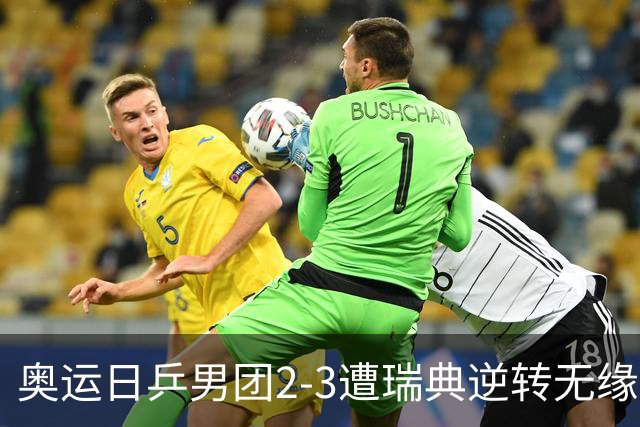 奥运日乒男团2-3遭瑞典逆转无缘决赛 张本崩溃
