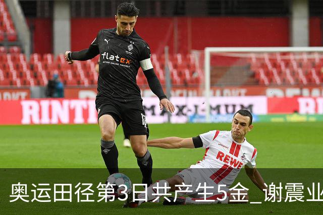 奥运田径第3日共产生5金 谢震业差0.001秒未晋级